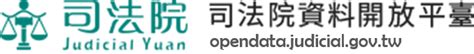 名字查詢案件|司法院資料開放平台